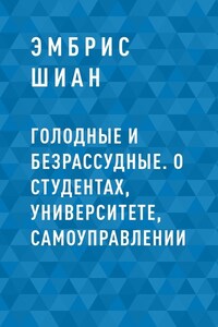 Голодные и безрассудные. О студентах, университете, самоуправлении