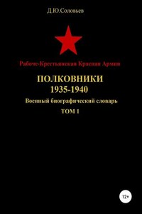 Рабоче-Крестьянская Красная Армия. Полковники. 1935-1940. Том 1