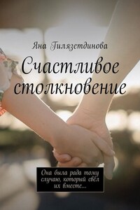 Счастливое столкновение. Она была рада тому случаю, который свёл их вместе…