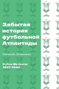 Кубок Митропы (1927-1940). Забытая история футбольной Атлантиды