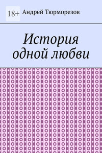 История одной любви. Сборник стихов