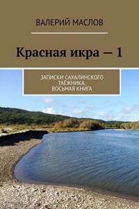 Красная икра – 1. Записки сахалинского таёжника. Восьмая книга