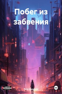 Побег из забвения