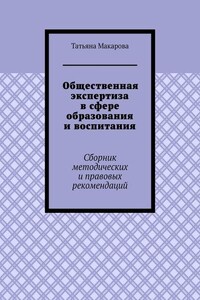 Общественная экспертиза в сфере образования и воспитания. Сборник методических и правовых рекомендаций