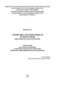 Стилистика русского языка и культура речи (сфера профессиональной коммуникации)