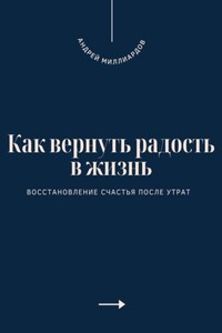 Как вернуть радость в жизнь. Восстановление счастья после утрат