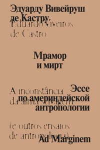Мрамор и мирт. Эссе по америндейской антропологии