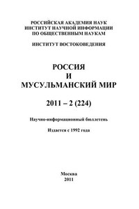 Россия и мусульманский мир № 2 / 2011