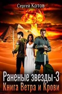 Раненые звёзды - 3: Книга Ветра и Крови