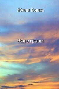 Вид с крыши