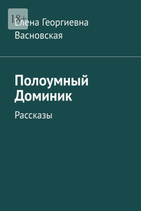 Полоумный Доминик. Рассказы