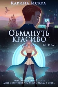 1. Обмануть красиво, или Уроки соблазнения