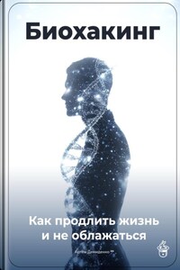 Биохакинг: Как продлить жизнь и не облажаться