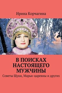 В поисках настоящего мужчины. Советы Щуки, Марьи-царевны и других