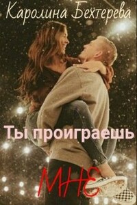 Ты проиграешь Мне