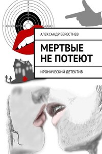 Мертвые не потеют