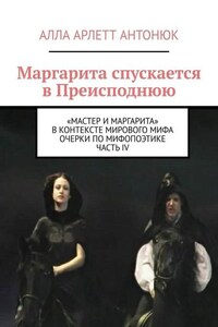 Маргарита спускается в Преисподнюю. «Мастер и Маргарита» в контексте мирового мифа Очерки по мифопоэтике. Часть IV