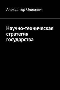 Научно-техническая стратегия государства