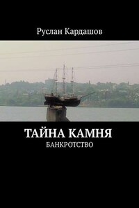 Тайна камня. Банкротство