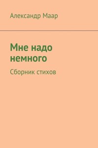 Мне надо немного. Сборник стихов