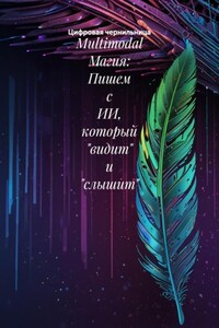 Multimodal Магия: Пишем с ИИ, который «видит» и «слышит»