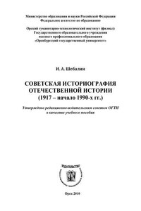 Советская историография отечественной истории (1917 – начало 1990-х гг.)