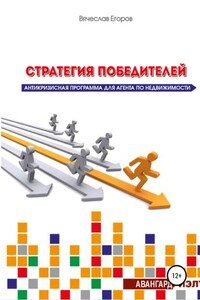 Стратегия победителей. Антикризисная программа для агента по недвижимости