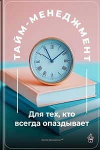 Тайм-менеджмент: Для тех, кто всегда опаздывает