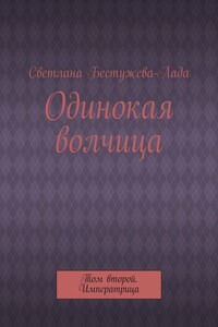 Одинокая волчица. Том второй. Императрица