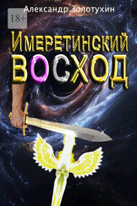 Имеретинский восход