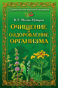 Очищение и оздоровление организма. Энциклопедия народной медицины