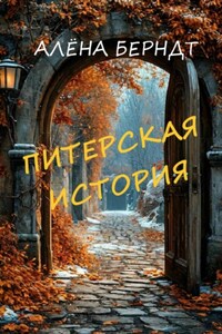 Питерская история