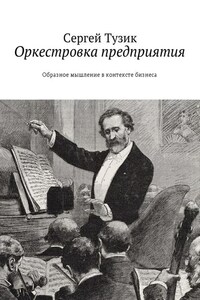 Оркестровка предприятия. Образное мышление в контексте бизнеса