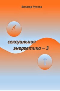 Сексуальная энергетика – 3