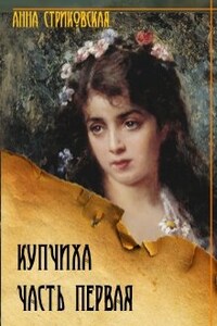 Купчиха, часть первая