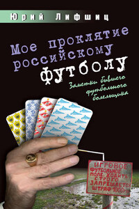 Мое проклятие российскому футболу. Заметки бывшего футбольного болельщика