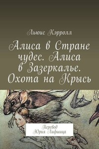 Алиса в Стране чудес. Алиса в Зазеркалье. Охота на Крысь. Перевод Юрия Лифшица