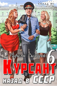 Курсант. Назад в СССР 6