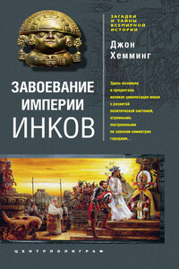 Завоевание империи инков. Проклятие исчезнувшей цивилизации