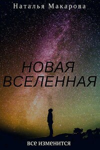 Новая вселенная