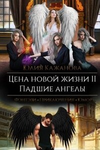 Цена новой жизни 2. Падшие Ангелы.