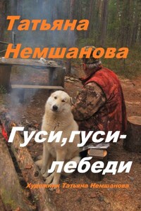 Гуси, гуси – лебеди