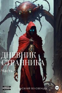 Дневник Странника. Часть 2