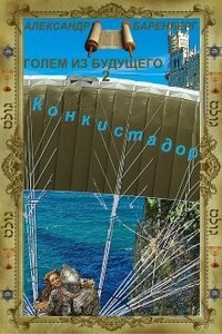 "Голем из будущего" Книга вторая - "Конкистадор"