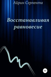 Восстанавливая равновесие