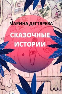 Сказочные истории