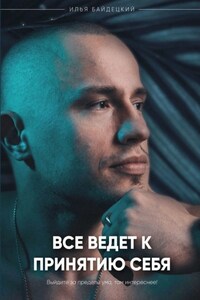 Всё ведёт к принятию себя