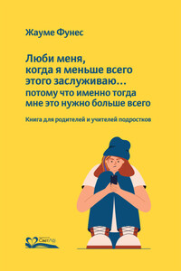 Люби меня, когда я меньше всего этого заслуживаю… потому что именно тогда мне это нужно больше всего