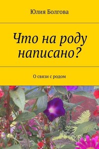 Что на роду написано? О связи с родом