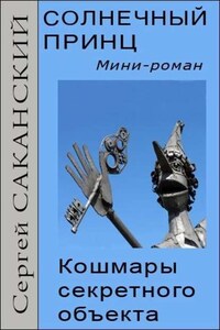 Солнечный принц. Кошмары секретного объекта